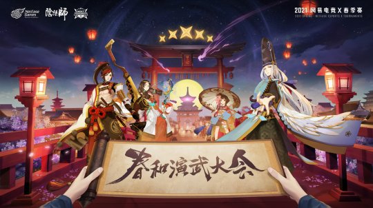 网易电竞NeXT2021《阴阳师》春和演武大会淘汰赛开启！