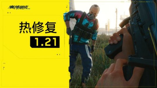 《赛博朋克2077》1.21补丁改善游戏整体稳定性 修正大量Bug