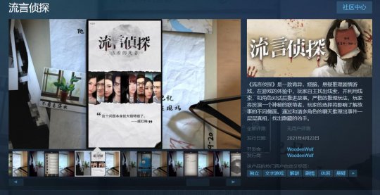 《流言侦探》将登陆PC Steam 侦探小说与游戏的结合