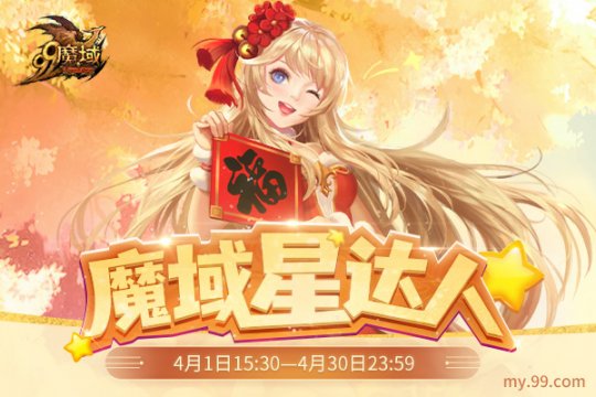 《魔域》达人秀，全民星达人！海量福利犒赏《魔域》闪耀之星