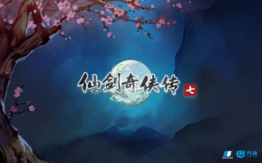 大宇拟转让《仙剑奇侠传》IP大陆所有权 出售北京软星股份