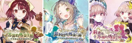 《不可思议之炼金术士三部曲DX》Steam开售 折后504元