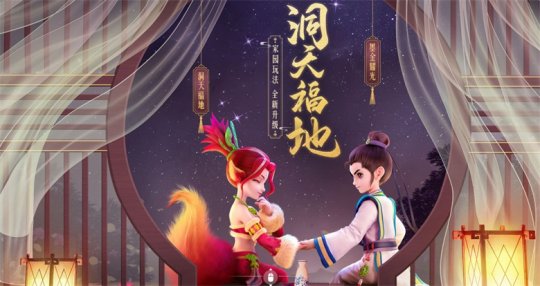 《梦幻西游》电脑版“洞天福地”家园玩法全新升级！