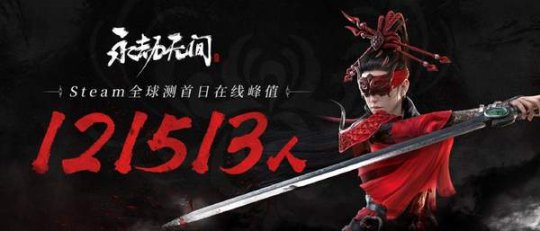 《永劫无间》Steam在线人数12万 测试首日取得傲人成绩