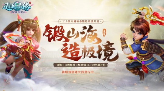 锻山海 造极境 《逍遥情缘》新服“山海极境”今日开放预创建