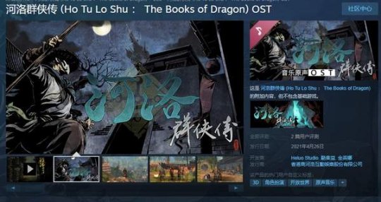 《河洛群侠传》原声音轨上架Steam 定价18元，含25首配乐