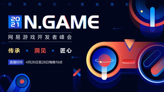 2021N.Game网易游戏开发者峰会即将线上开启