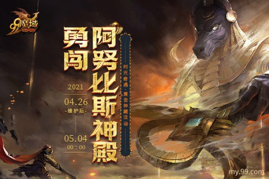 《魔域》古埃及奇遇震撼上线，豪夺阿努比斯神殿黄金神藏！