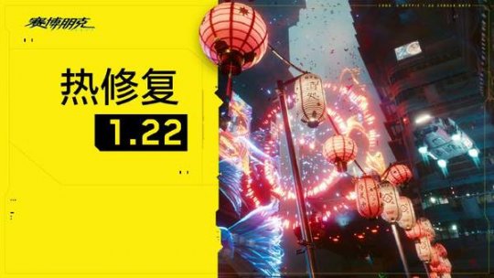 《赛博朋克2077》1.22热修补丁上线 改善Bug和稳定性