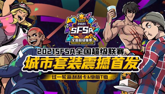 玩转SFSA 《街头篮球》全国超级联赛规则详解