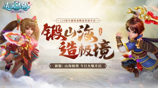 山海极境 《逍遥情缘》新服今日开启 110级专属武器出世