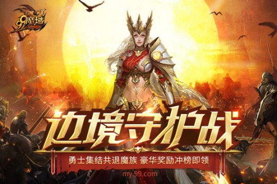 经典RPG玩法带你重温热血，《魔域》边境守护战终极一战！