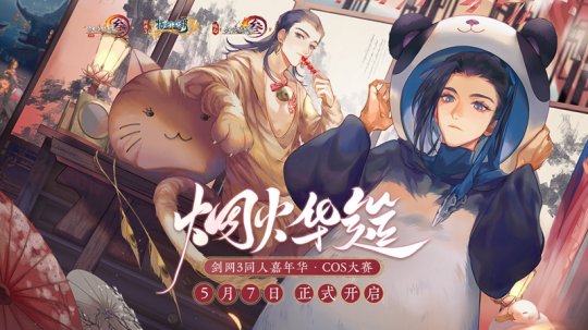 同人COS大赛盛启 《剑网3》十二周年同人嘉年华开幕