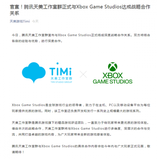 腾讯天美官宣与Xbox工作室携手展开深度合作 新项目年内公布