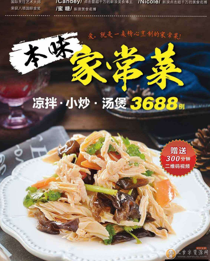 本味家常菜 : 凉拌小炒汤煲3688例