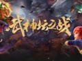 《梦幻西游》电脑版第179届武神坛之战火热报名中