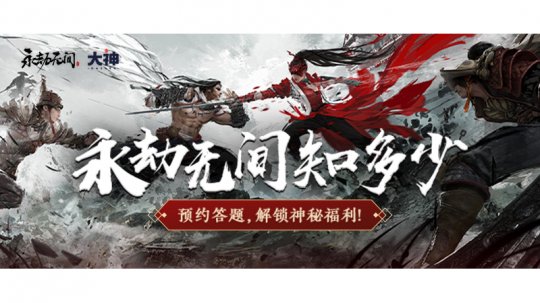 真爱粉在线试炼《永劫无间》答题活动福利派送中