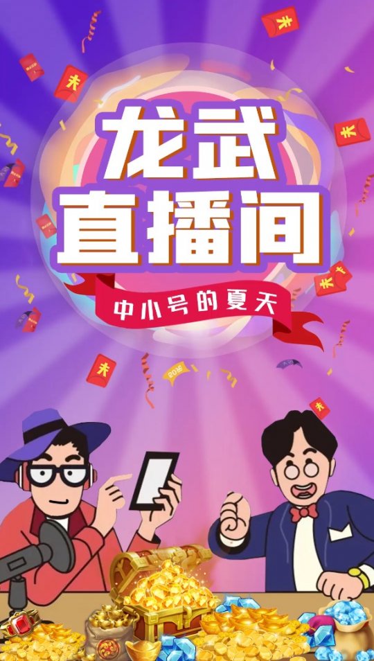 属于小号的版本来了 《龙武》策划亲自直播宣传新版本