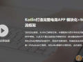 Kotlin打造完整电商APP 模块化+MVP+主流框架