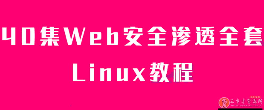 40集Web安全渗透全套Linux教程
