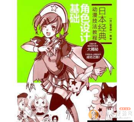 日本经典动漫技法教程 —— 角色设计基础.pdf