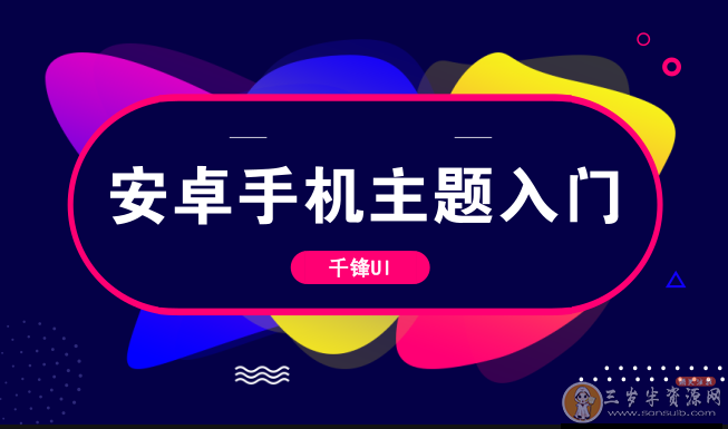 安卓手机主题入门基础教程