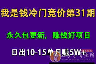 我是钱第31期网授课程网授课百度冷门竞价（完结）