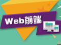 零基础入门学习前端Web开发HTML5&CSS3