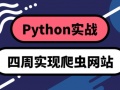 0基础入门Python教程_Python四周实现爬虫网站程序课程