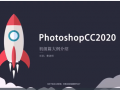 photoshop 2020 入门到精通课程