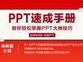 PPT视频教程_PPT速成手册：创造出含金量达100万的PPT
