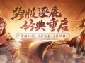 逐鹿九州经典重启 《剑网2》6月10日“战火重燃”！