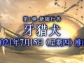 《怪物猎人物语2》新预告 6月25日开放试玩，存档可继承