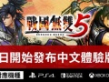 《战国无双5》体验版上线 6月22日直播中文版实机试玩