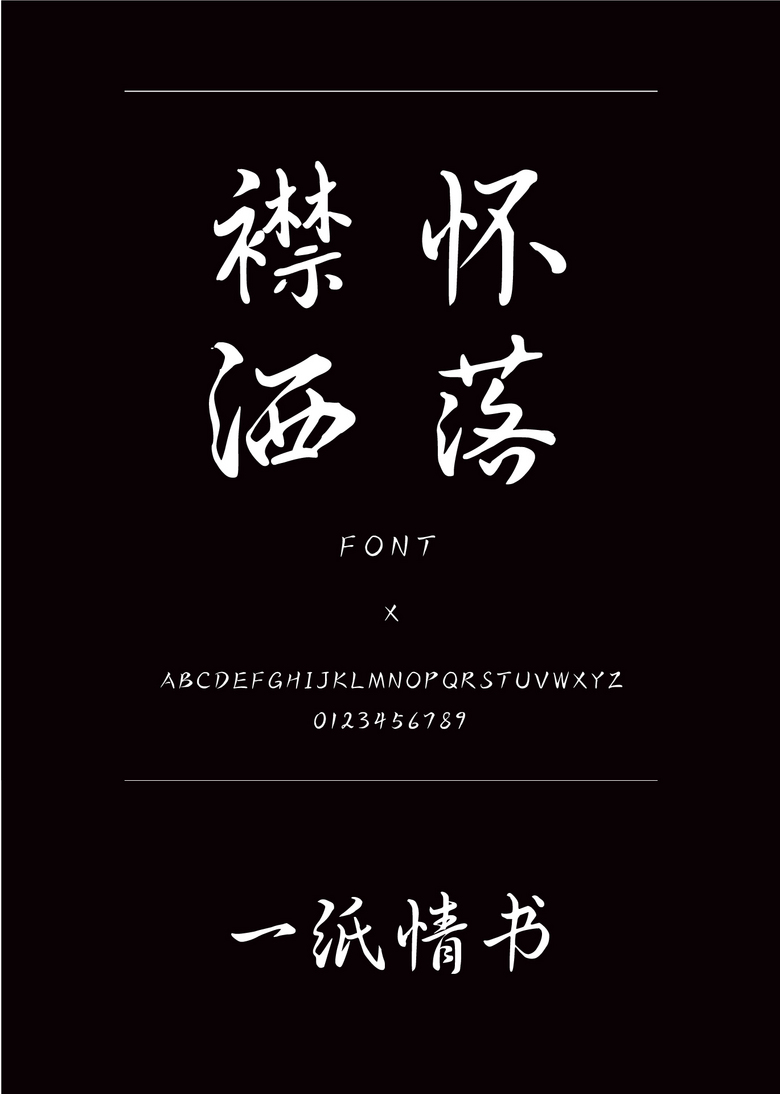 一纸情书书法/手写简体中文ttf字体下载