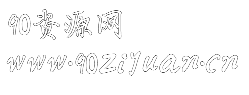 汉呈波波空心硬行书法/手写简体中文字体下载