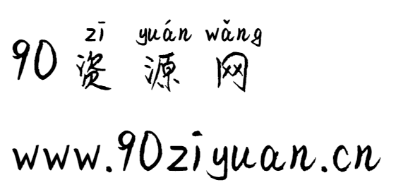女神御用拼音体书法/手写简体中文ttf字体