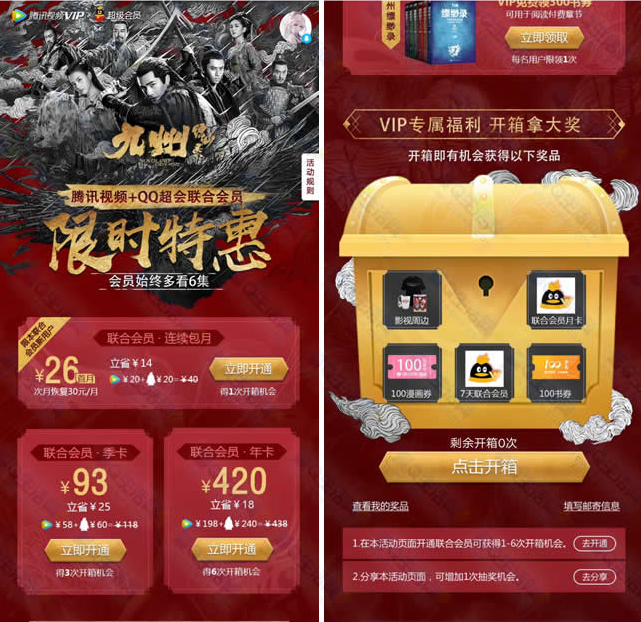 26元购买1个月超级会员+1个月腾讯视频VIP