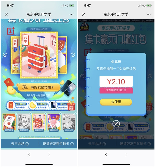 京东手机开学季 抽卡拿无门槛红包 京豆等奖品