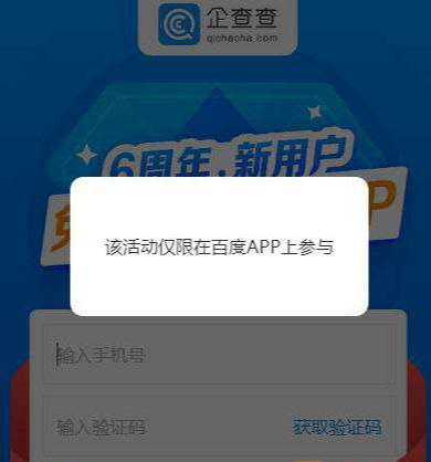 企查查通过百度app注册送6个月会员