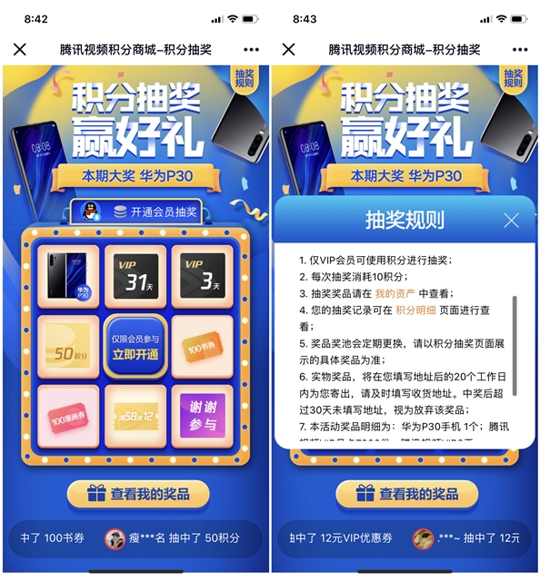 腾讯视频积分抽奖 得腾讯视频会员3~31天 华为手机等