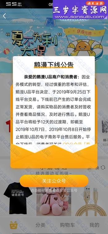 腾讯鹅漫U品发布下线公告 10月停止售后服务