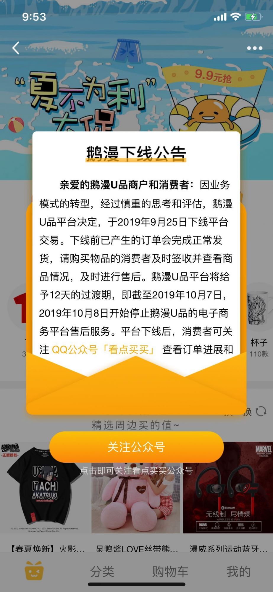 鹅漫U品下线公告 将于10月8日开始停止售后服务