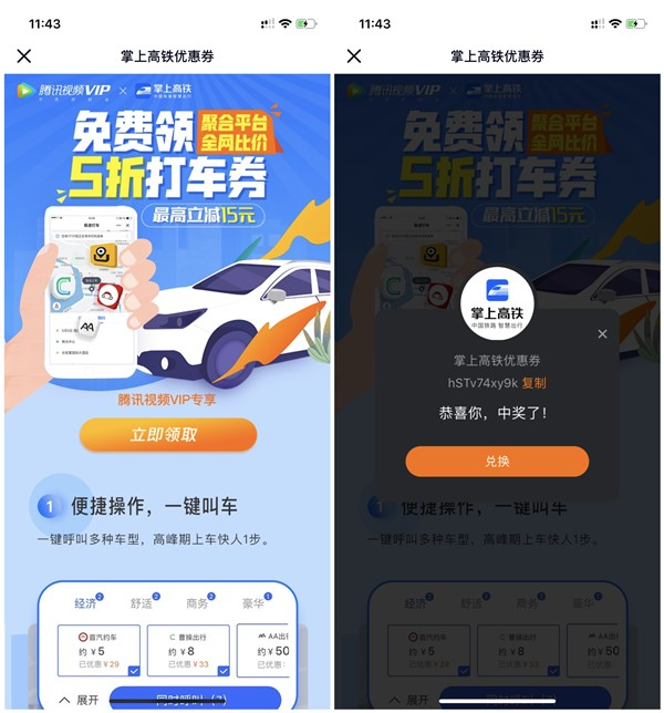 免费领取掌上高铁5折打车券 限腾讯视频VIP用户参与