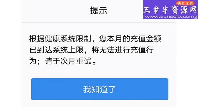 腾讯游戏发布防沉迷新规 限制每月充值金额