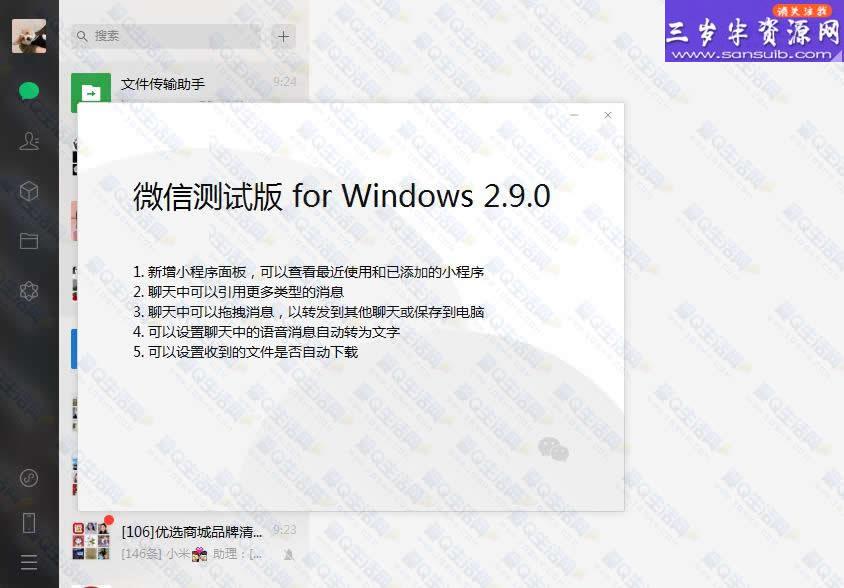 微信PC版2.9.0测试版来了 新增小程序面板 附下载