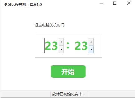 夕风定时关机工具V1.1 可实现远程指令关机