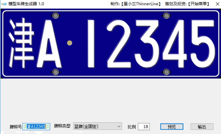 电脑模拟车牌生成器v1.0