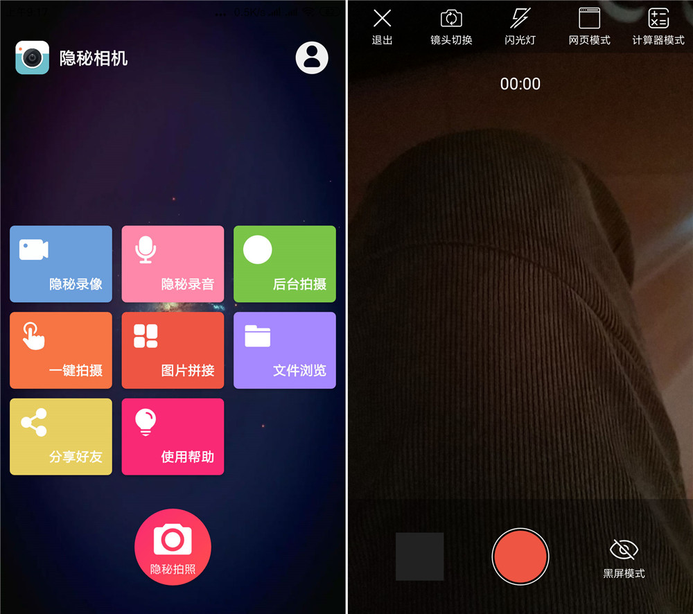 安卓隐秘相机v3.0.3破解版