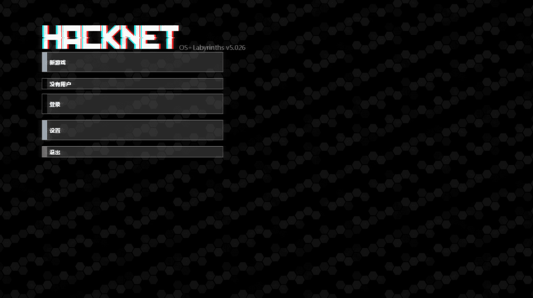 [黑客游戏]Hacknet + [Labyrinths] 八国语言